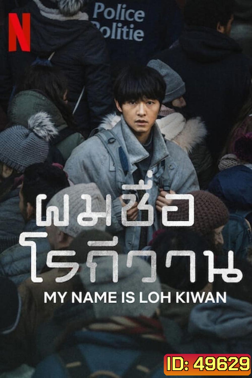 ผมชื่อโรกีวาน (My Name Is Loh Kiwan) (2024)