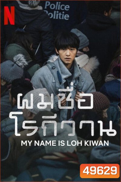 ผมชื่อโรกีวาน (My Name Is Loh Kiwan) (2024)