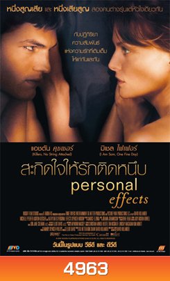 Personal Effects สะกิดใจให้รักติดหนึบ