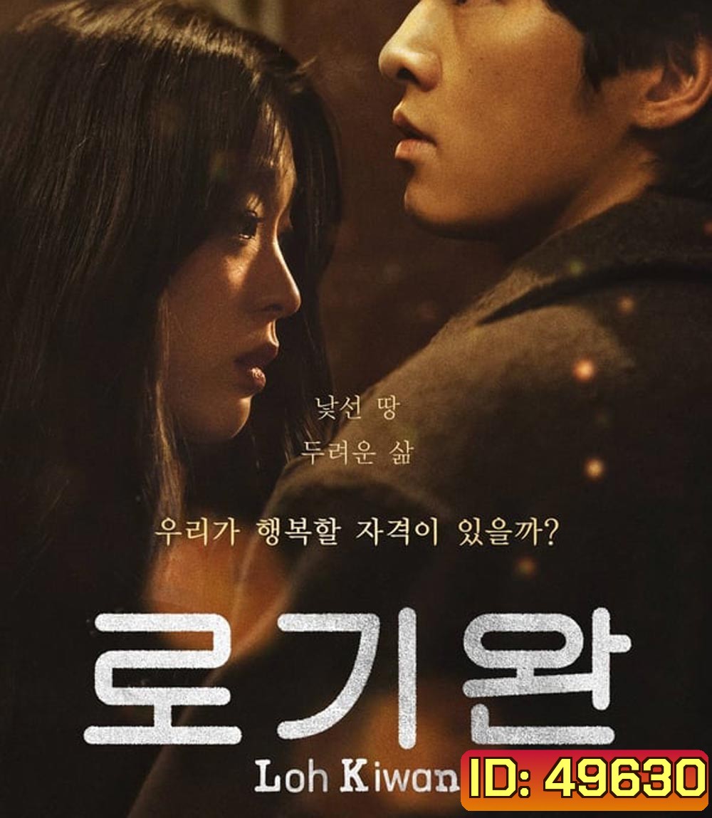 ผมชื่อโรกีวาน (My Name Is Loh Kiwan) (2024)