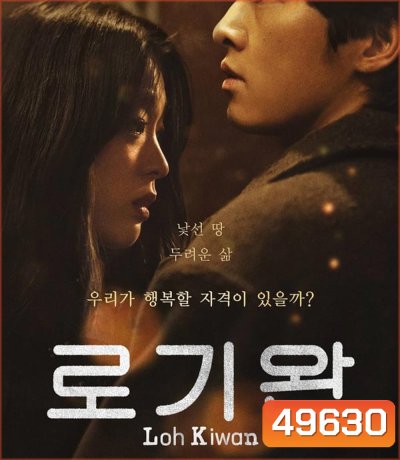 ผมชื่อโรกีวาน (My Name Is Loh Kiwan) (2024)