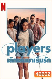 Players เลิกเล่นมาเริ่มรัก (2024)
