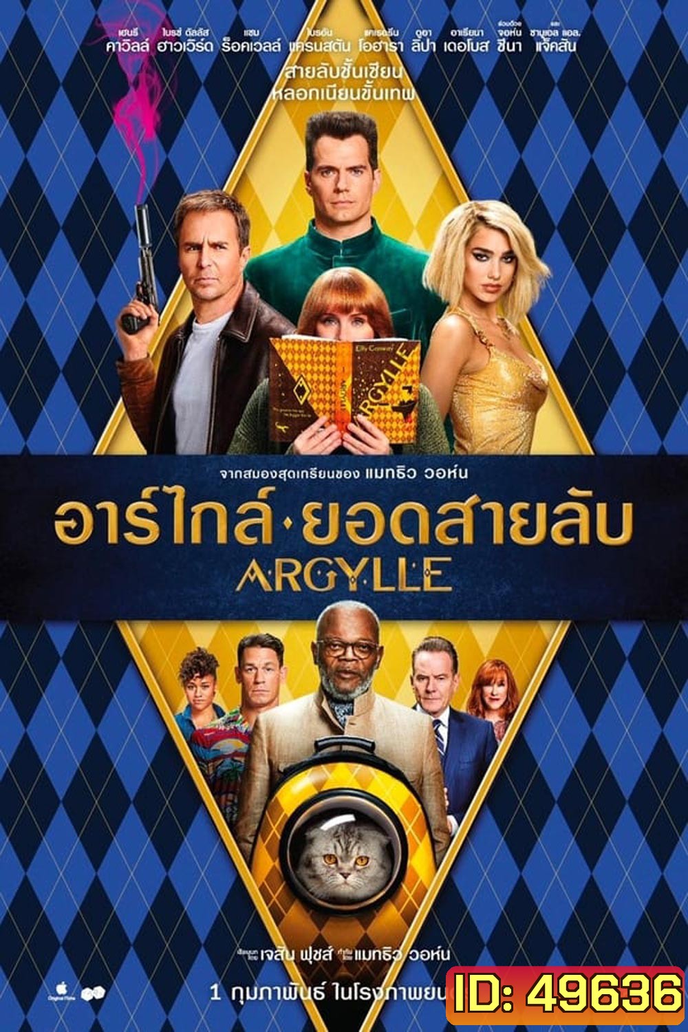 Argylle อาร์ไกล์ ยอดสายลับ (2024)