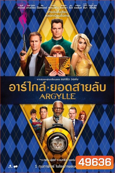 Argylle อาร์ไกล์ ยอดสายลับ (2024)