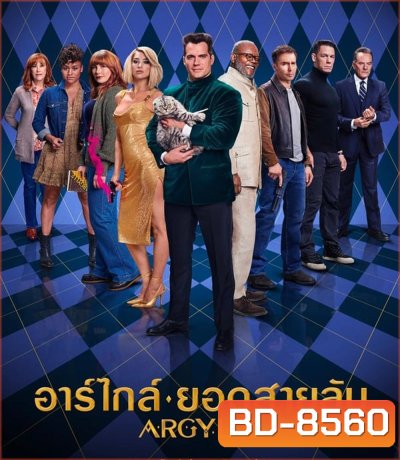 Argylle อาร์ไกล์ ยอดสายลับ (2024)