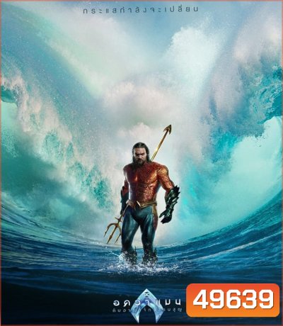 Aquaman and the Lost Kingdom อควาแมน กับอาณาจักรสาบสูญ (2023)