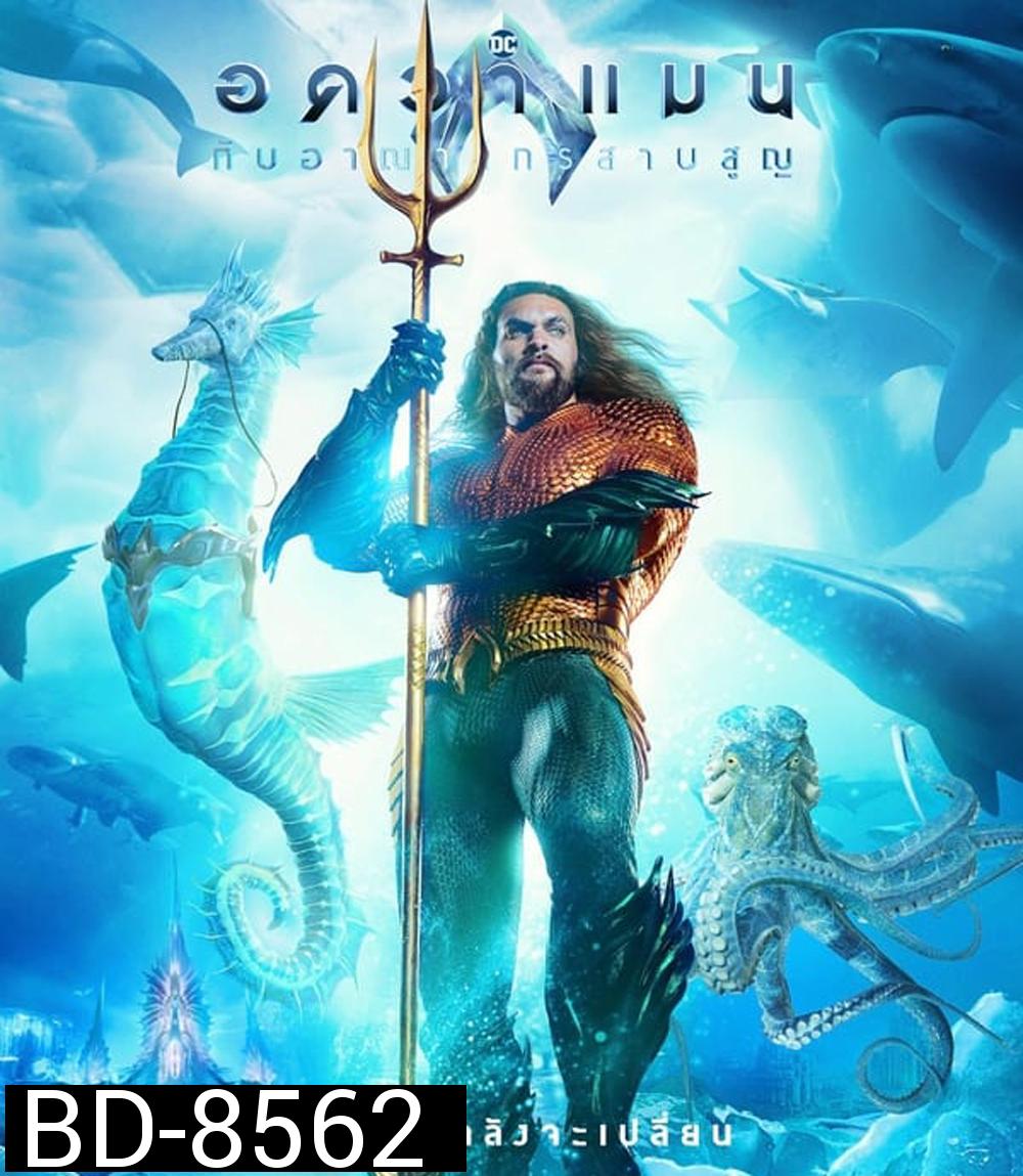 Aquaman and the Lost Kingdom อควาแมน กับอาณาจักรสาบสูญ (2023)