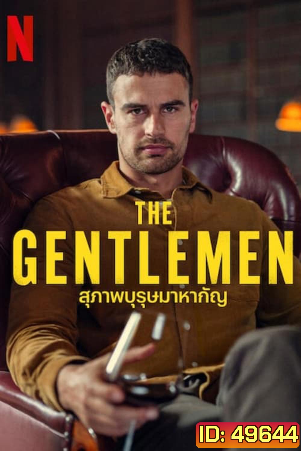 The Gentlemen (2024) สุภาพบุรุษมาหากัญ (8 ตอน)