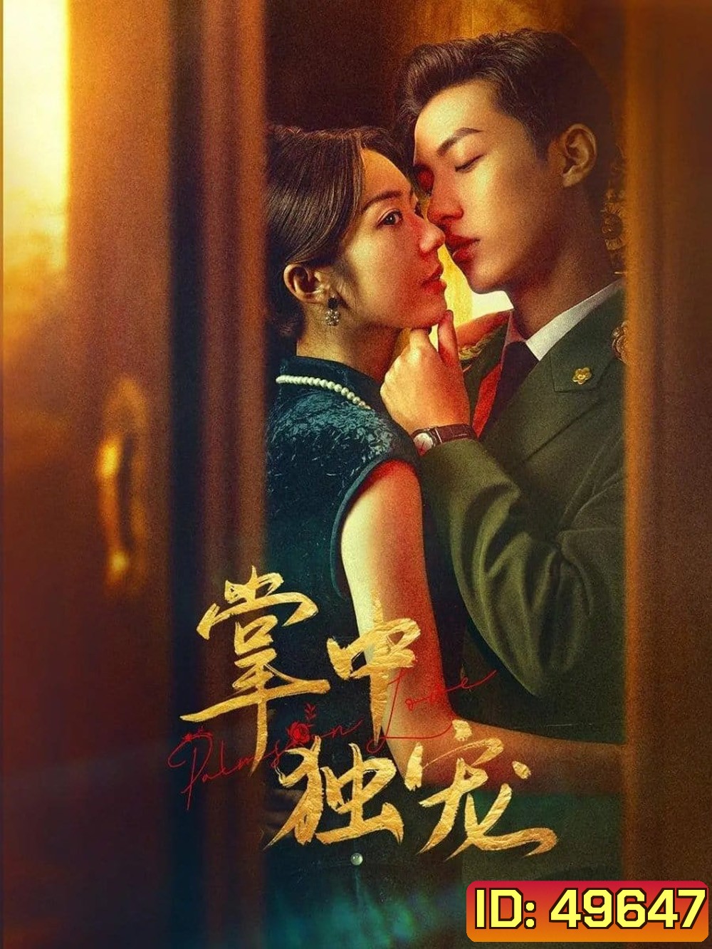 Palms on Love รักในกำมือ (2024) EP.1-24 (จบ)