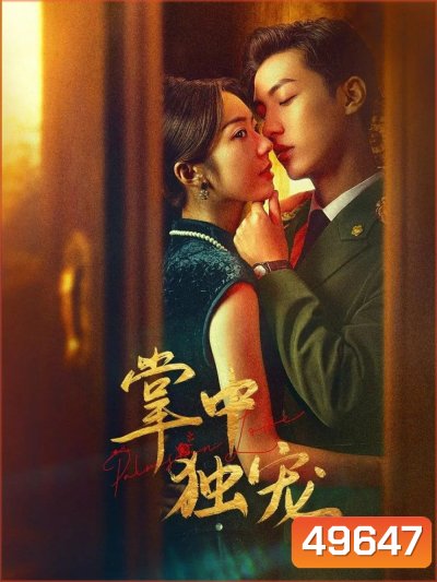 Palms on Love รักในกำมือ (2024) EP.1-24 (จบ)