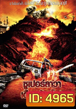 Super Eruption ซูเปอร์ลาวา เดือดล้างโลก