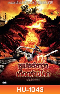 Super Eruption ซูเปอร์ลาวา เดือดล้างโลก