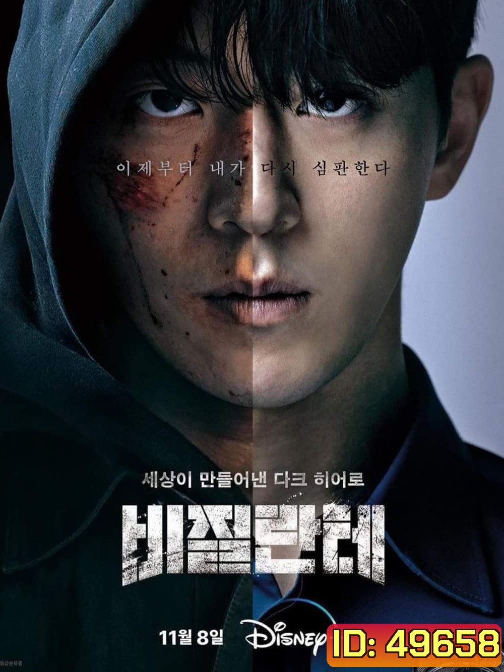 Vigilante (2023) 8 ตอน