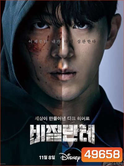 Vigilante (2023) 8 ตอน