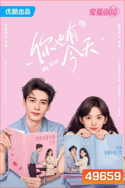 กับดักรักบอสตัวร้าย My Boss (2024) 36 ตอน