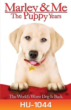 Marley & Me: The Puppy Years จอมป่วนหน้าซื่อ 2 ปีทองน้องหมาตัวกวน