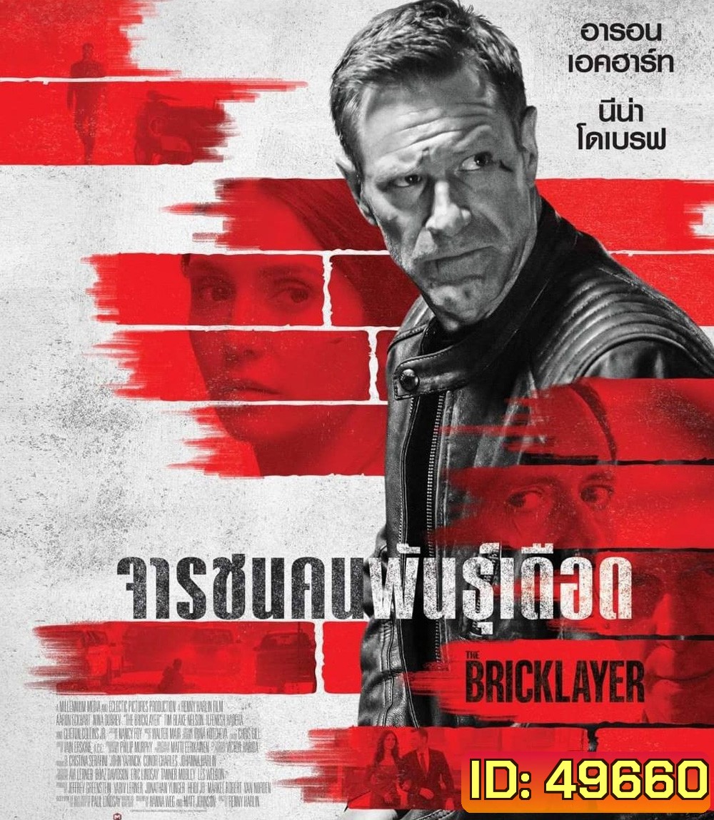 จารชนคนพันธุ์เดือด (2023) The Bricklayer