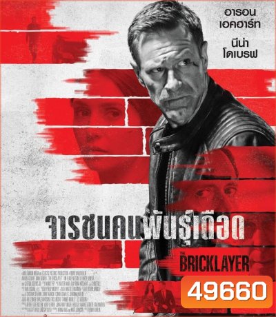จารชนคนพันธุ์เดือด (2023) The Bricklayer