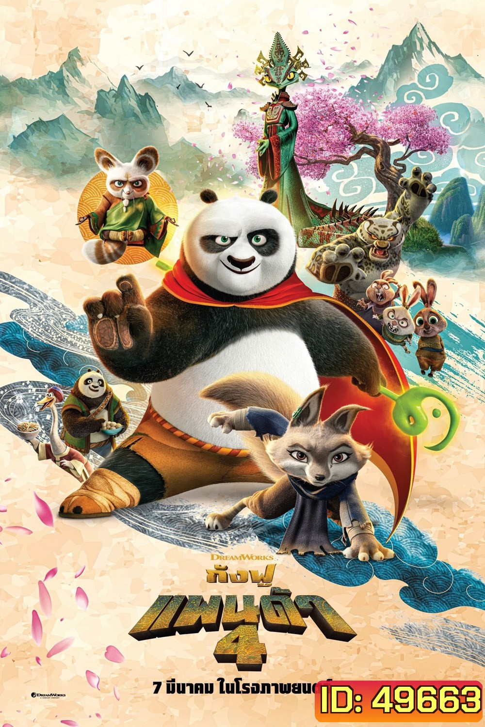 (Zoom ซูมชัด ดูรูปตัวอย่างด้านล่าง) กังฟูแพนด้า 4 Kung Fu Panda 4 (2024)