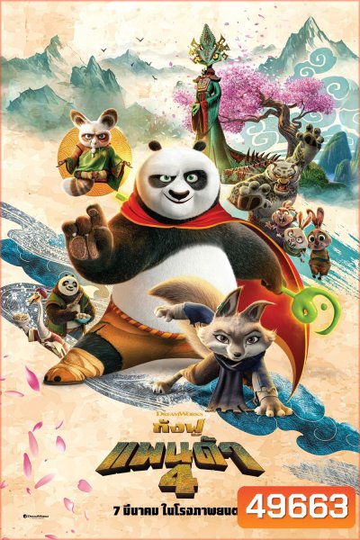 (Zoom ซูมชัด ดูรูปตัวอย่างด้านล่าง) กังฟูแพนด้า 4 Kung Fu Panda 4 (2024)