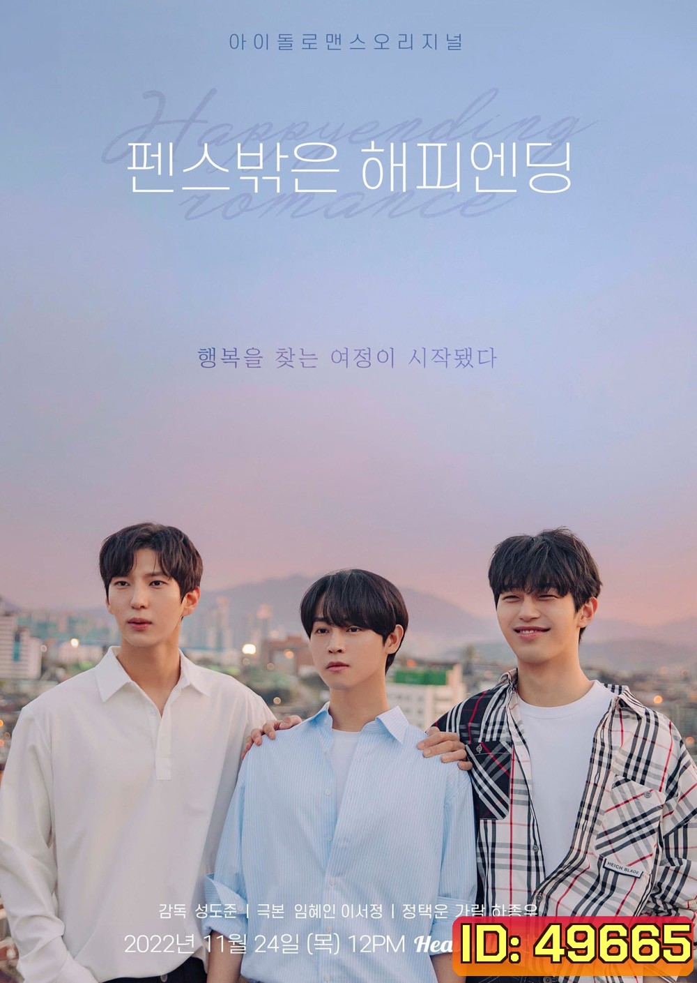 Happy Ending Romance รักนี้ใช่ไหม ที่ใจสมหวัง (2022) 8 ตอน