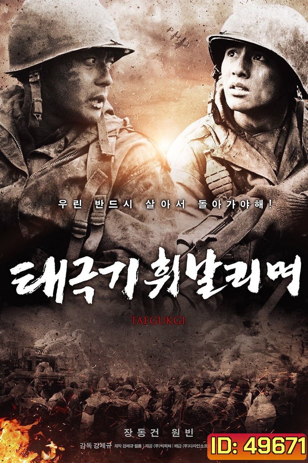 เทกึกกี เลือดเนื้อ เพื่อฝัน วันสิ้นสงคราม Tae Guk Gi The Brotherhood of War (2004)