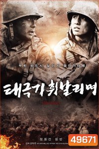 เทกึกกี เลือดเนื้อ เพื่อฝัน วันสิ้นสงคราม Tae Guk Gi The Brotherhood of War (2004)