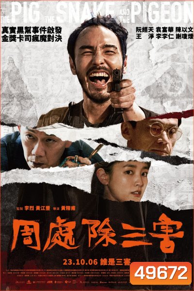 The Pig, the Snake and the Pigeon ชั่ว เลว เหี้ยม (2023)