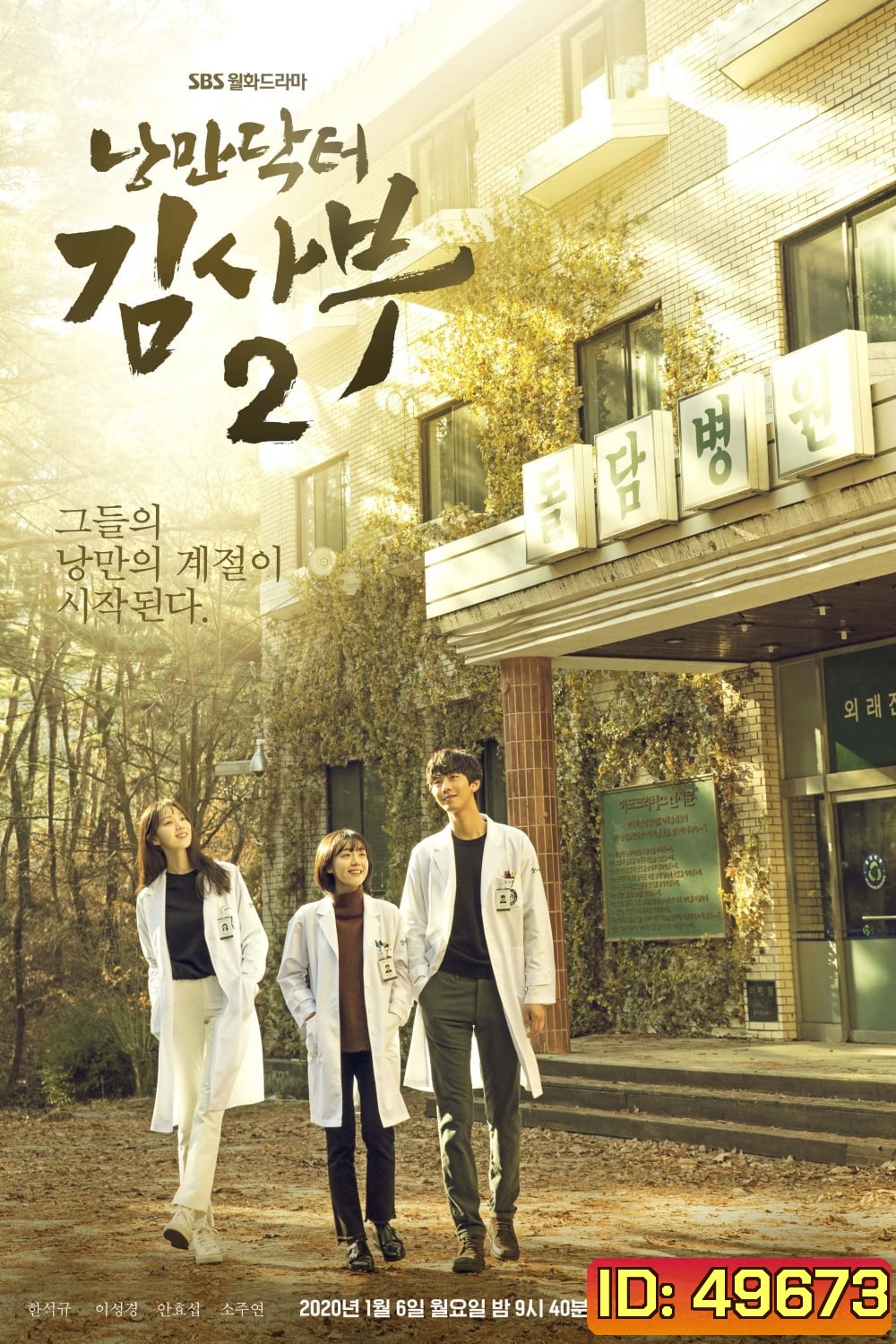 คุณหมอโรเเมนติก ปี 2 Dr. Romantic Season 2 [2020] 16 ตอนจบ