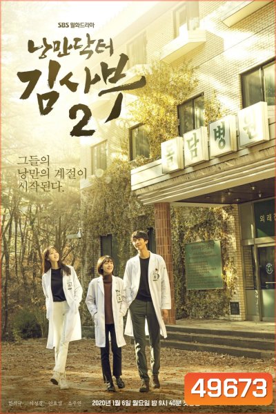 คุณหมอโรเเมนติก ปี 2 Dr. Romantic Season 2 [2020] 16 ตอนจบ