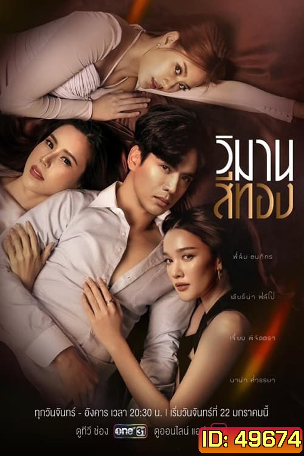 วิมานสีทอง (2567) 16 ตอน