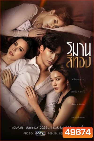 วิมานสีทอง (2567) 16 ตอน