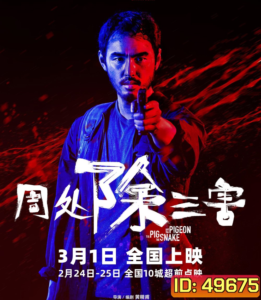 The Pig, the Snake and the Pigeon (2023) ชั่ว เลว เหี้ยม