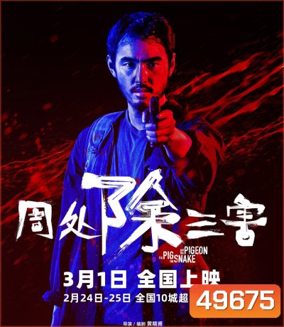 The Pig, the Snake and the Pigeon (2023) ชั่ว เลว เหี้ยม
