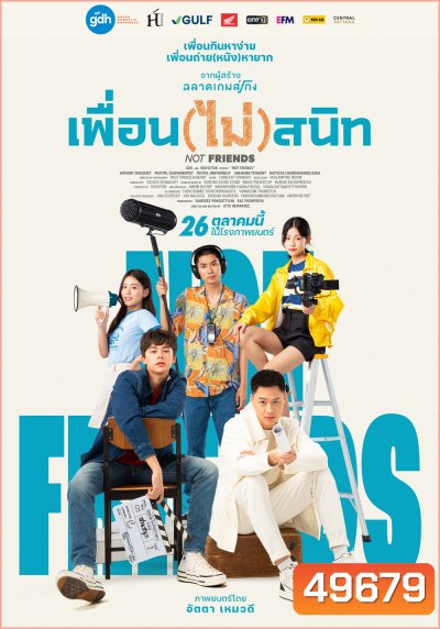 เพื่อน(ไม่)สนิท Not Friends (2023)