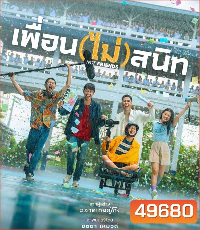 Not Friends (2023) เพื่อน(ไม่)สนิท
