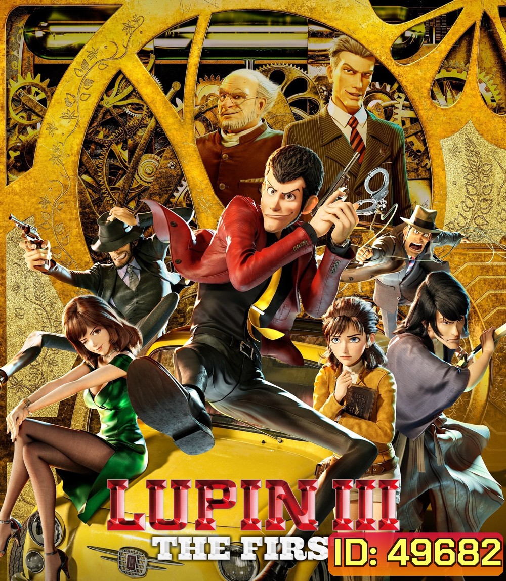 Lupin III The First The First (2019) ลูแปงที่ 3 ฉกมหาสมบัติไดอารี่