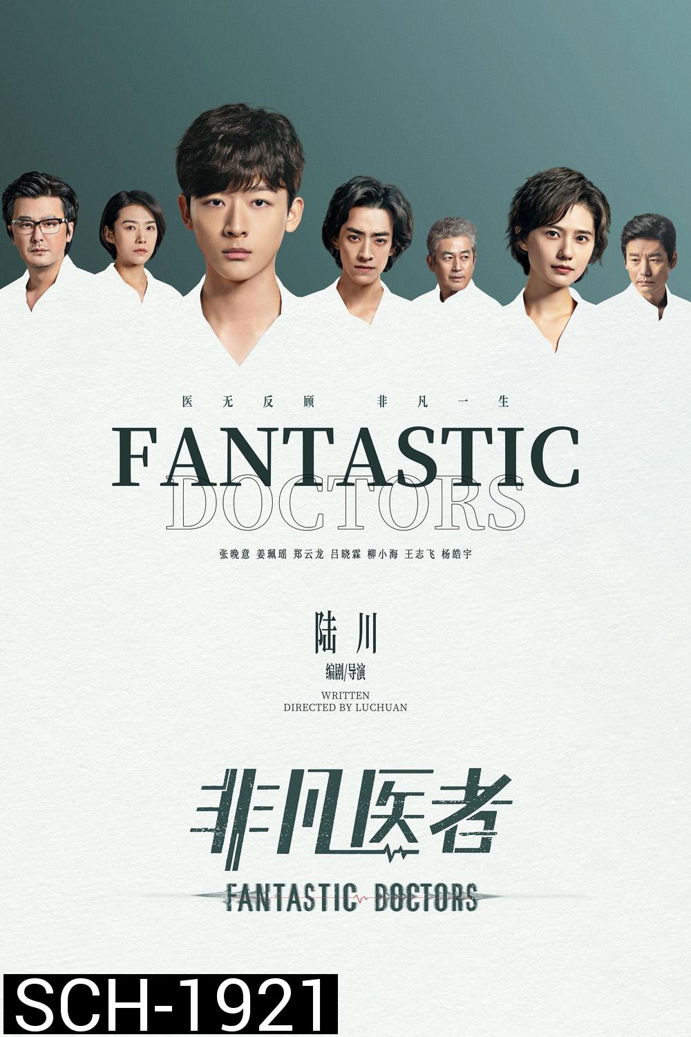 เฉินฮุย คุณหมอหัวใจอัจฉริยะ Fantastic Doctors (2023) 16 ตอนจบ