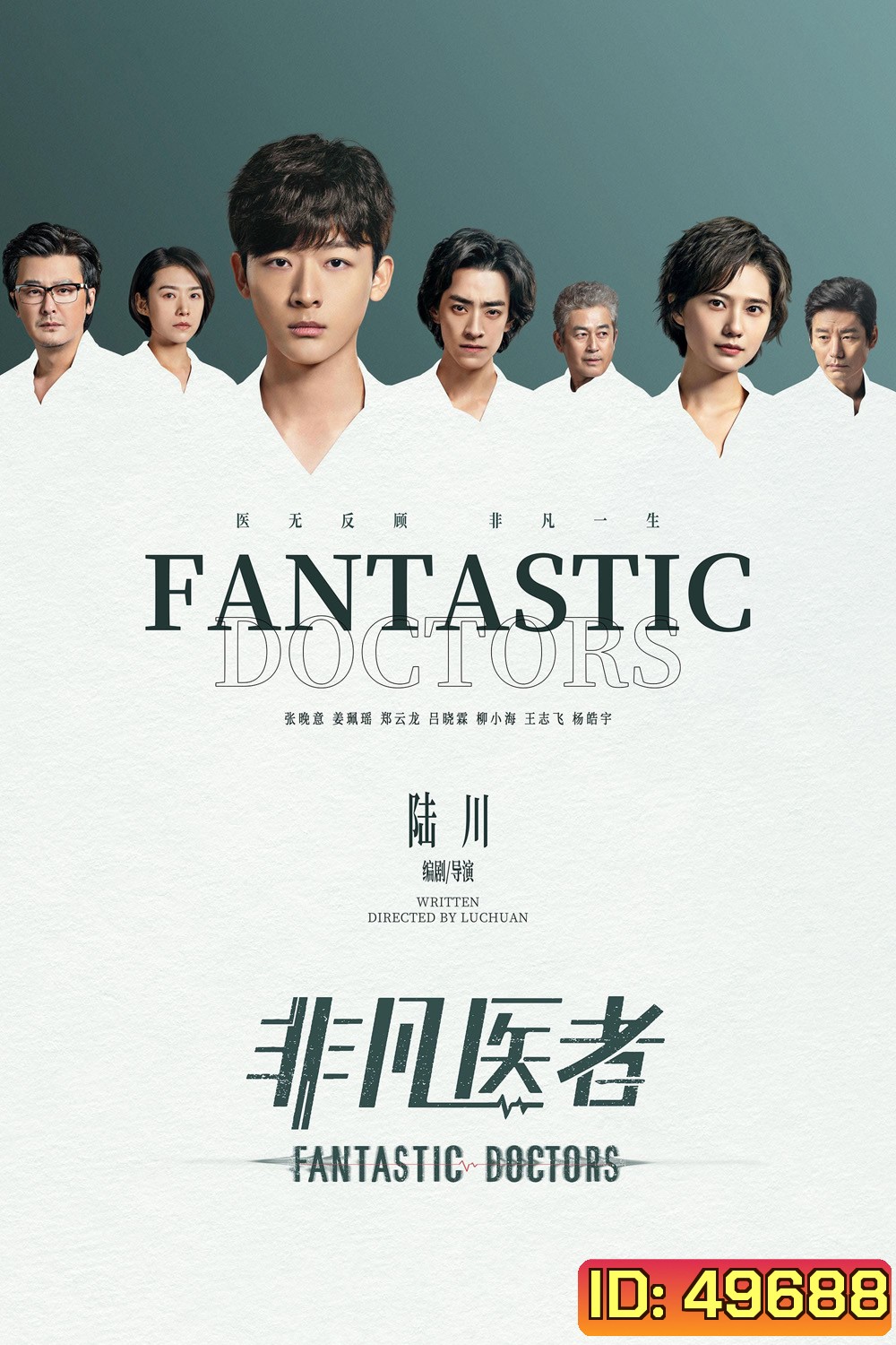 เฉินฮุย คุณหมอหัวใจอัจฉริยะ Fantastic Doctors (2023) 16 ตอนจบ