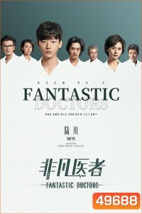 เฉินฮุย คุณหมอหัวใจอัจฉริยะ Fantastic Doctors (2023) 16 ตอนจบ
