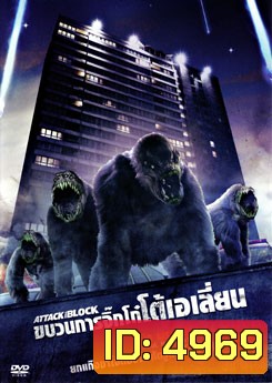 Attack The Block ขบวนการจิ๊กโก๋โต้เอเลี่ยน