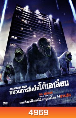 Attack The Block ขบวนการจิ๊กโก๋โต้เอเลี่ยน