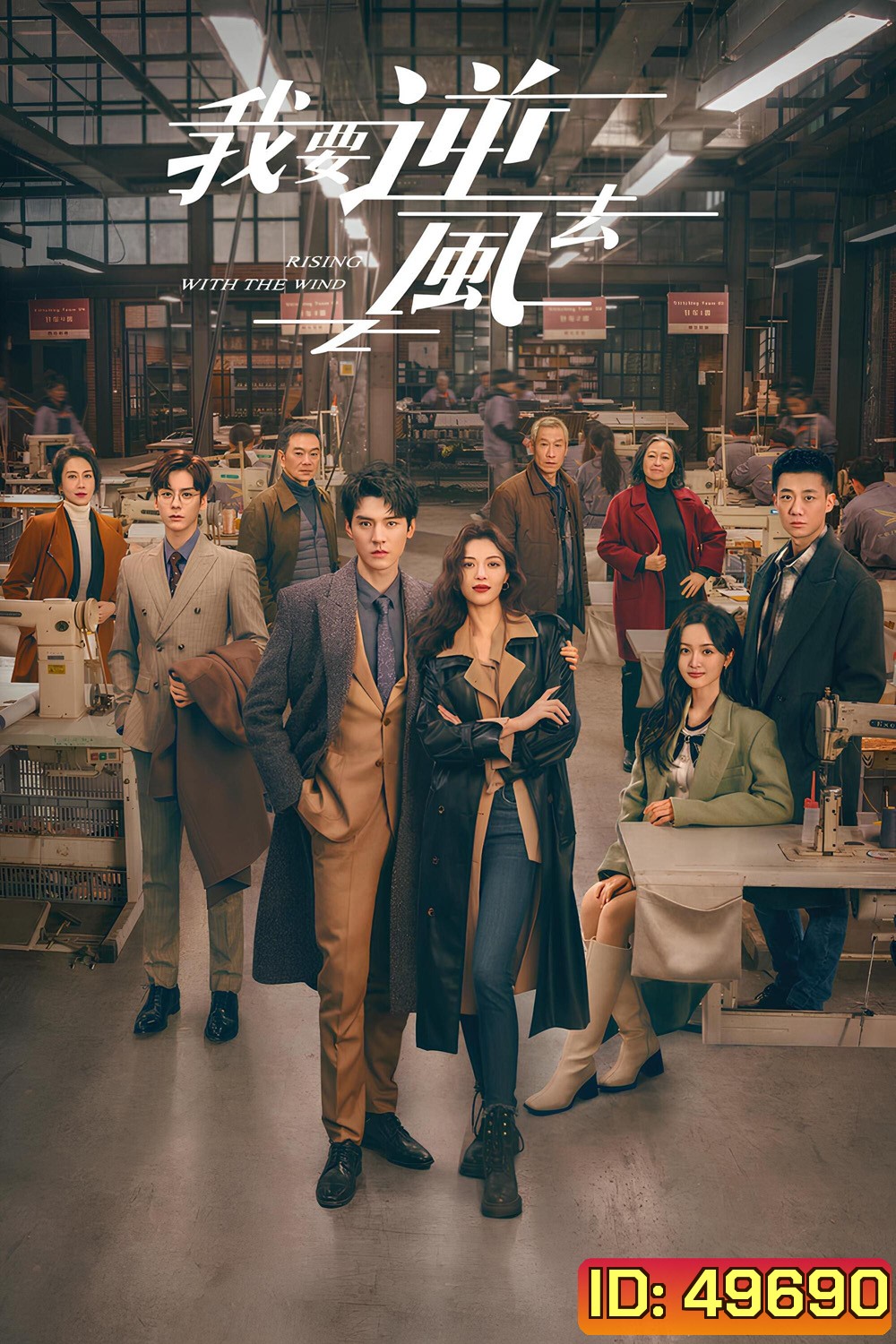 พลิกชะตา ฝ่าเกมธุรกิจ Rising With the Wind (2023) 40 ตอน