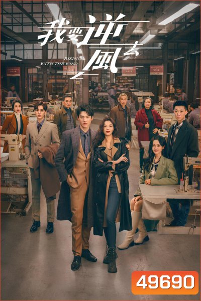 พลิกชะตา ฝ่าเกมธุรกิจ Rising With the Wind (2023) 40 ตอน