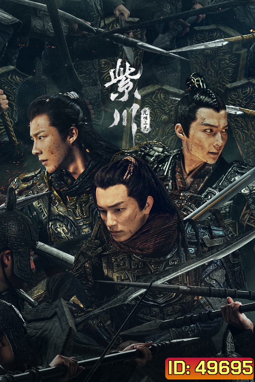 สามสงครามสหาย Eternal Brotherhood (2024) 24 ตอน