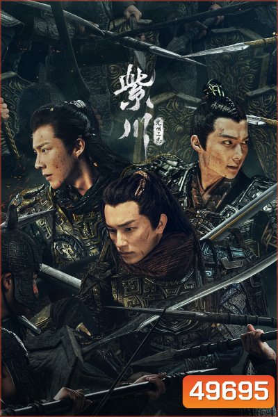 สามสงครามสหาย Eternal Brotherhood (2024) 24 ตอน
