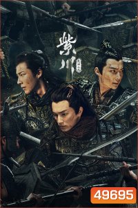 สามสงครามสหาย Eternal Brotherhood (2024) 24 ตอน