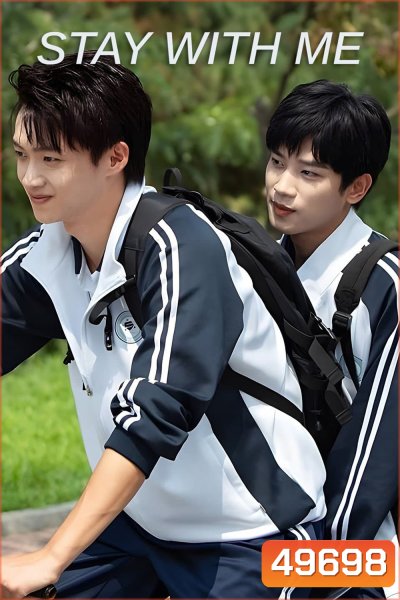 Stay with Me (2023) กันและกัน ฉันและนาย (24 ตอน)
