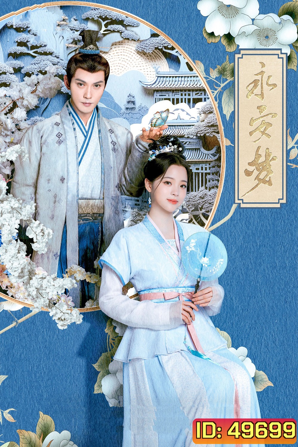 เนรมิตฝันแดนหย่งอัน Yong An Dream (2024) 24 ตอน