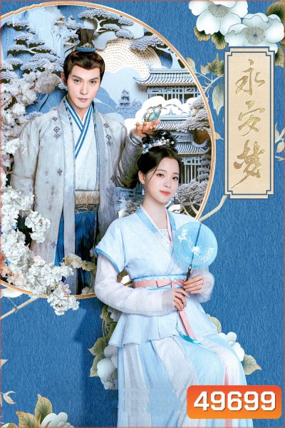 เนรมิตฝันแดนหย่งอัน Yong An Dream (2024) 24 ตอน